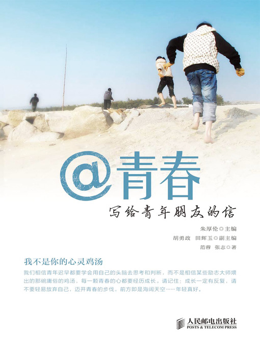Title details for @青春：写给青年朋友的信 by 朱厚伦 - Available